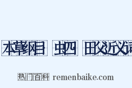 本草纲目·虫四·田父近义词是什么意思的图片